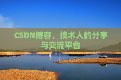 CSDN博客,技术人的分享与交流平台 CSDN博客,技术人的分享与交流平台
